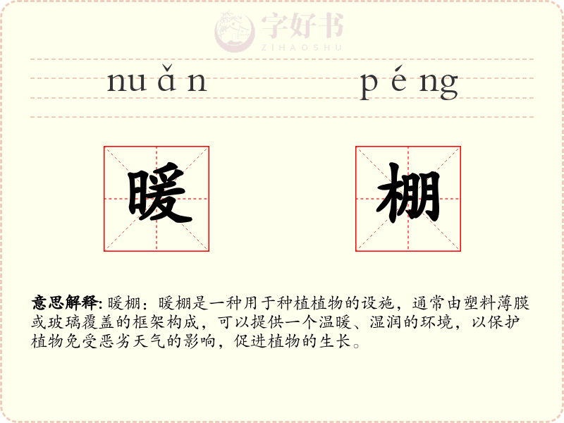 暖棚