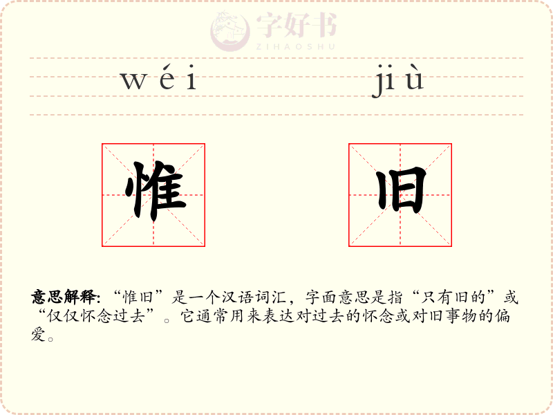 惟旧