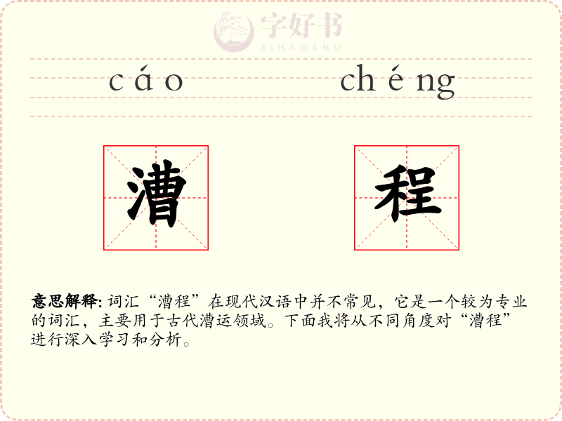 漕程