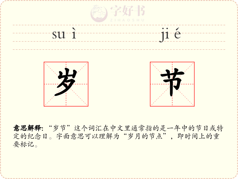 岁节