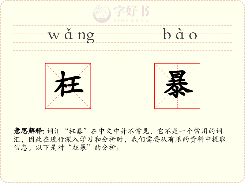 枉暴