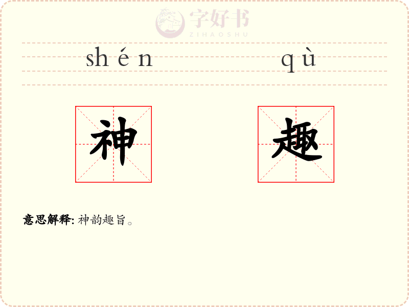 神趣