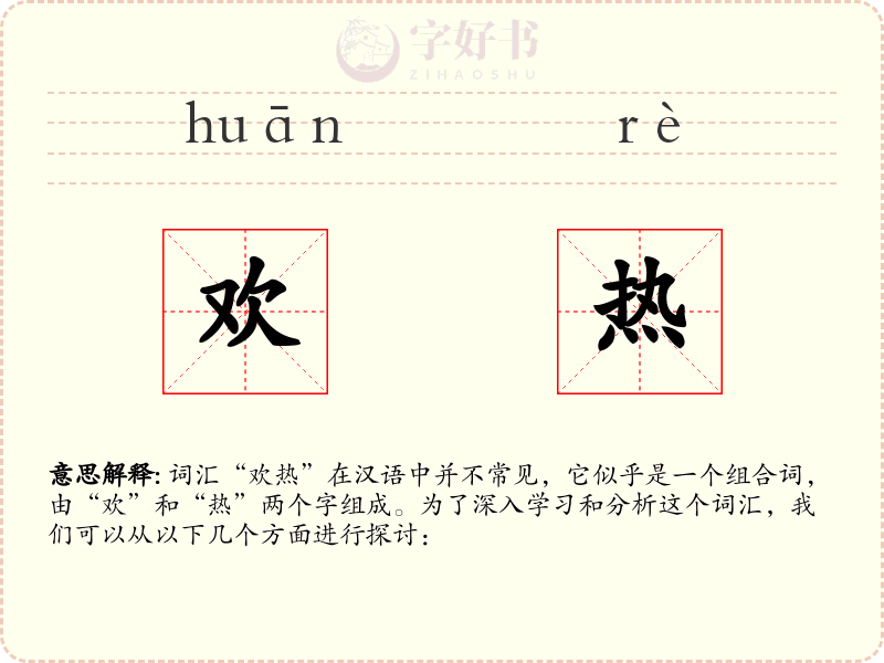 欢热
