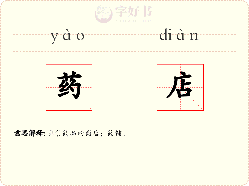 药店
