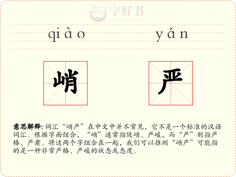 峭严