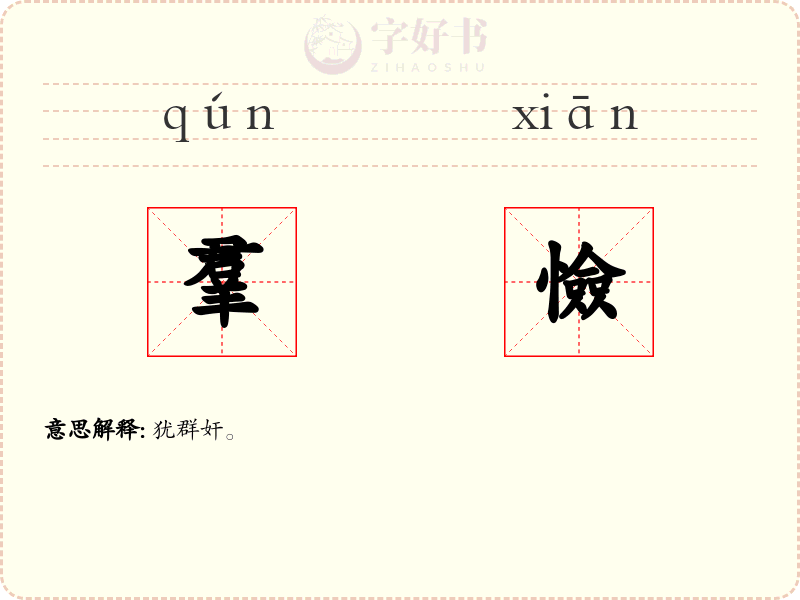 羣憸