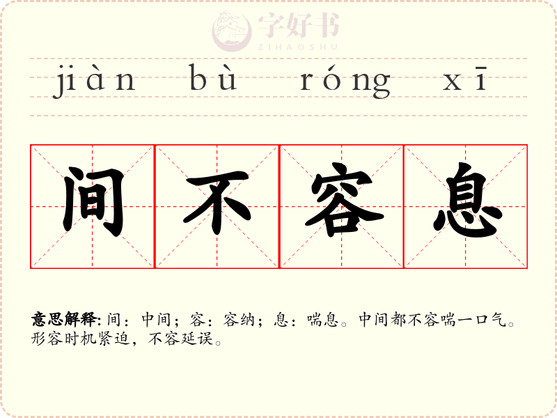 间不容息
