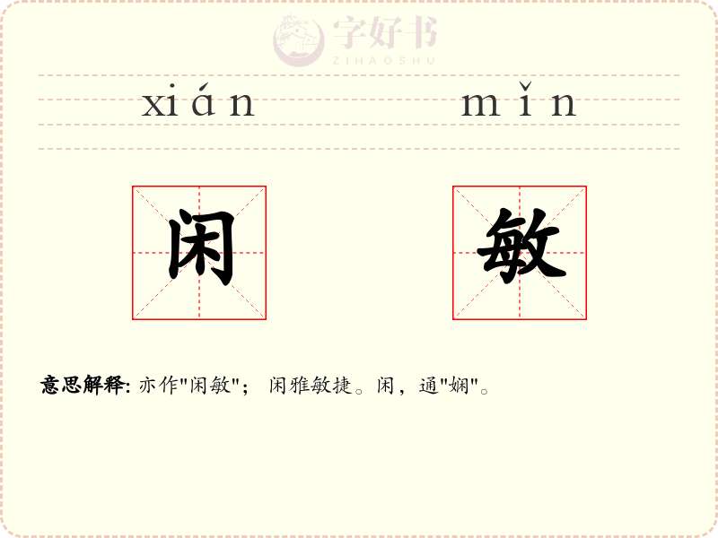 闲敏