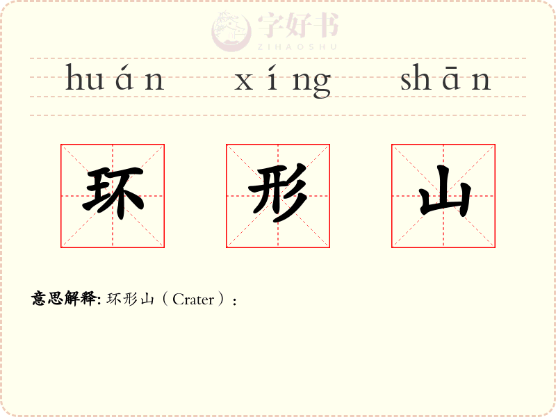 环形山