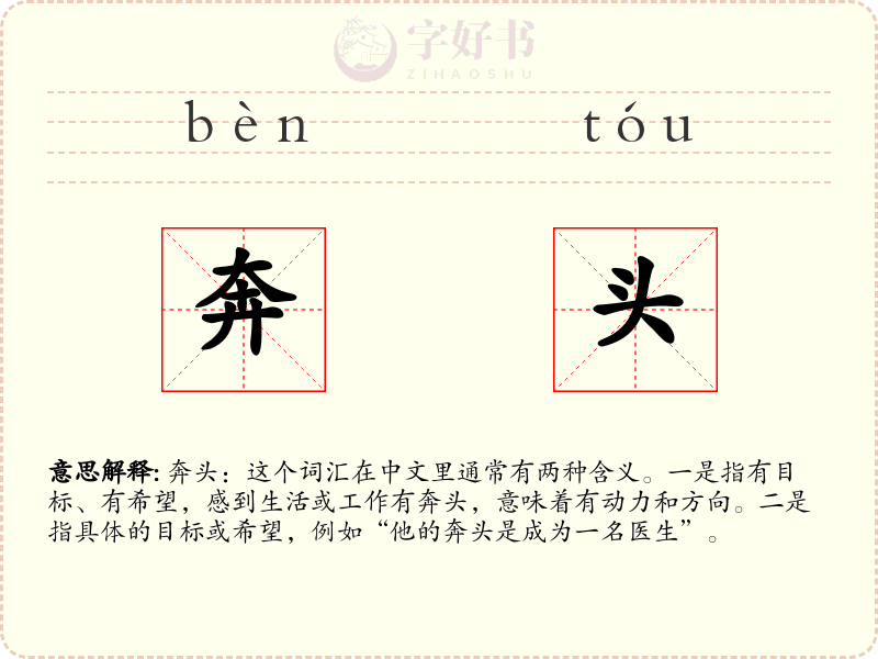 奔头