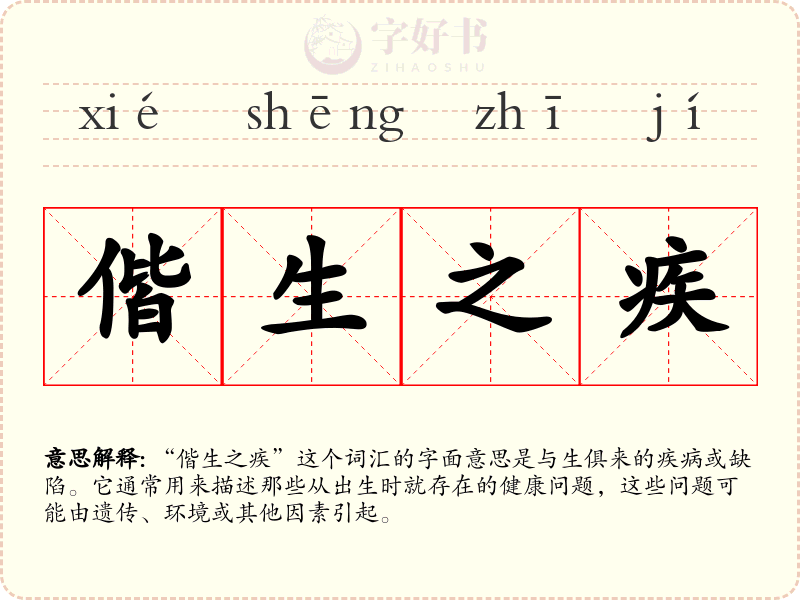 偕生之疾