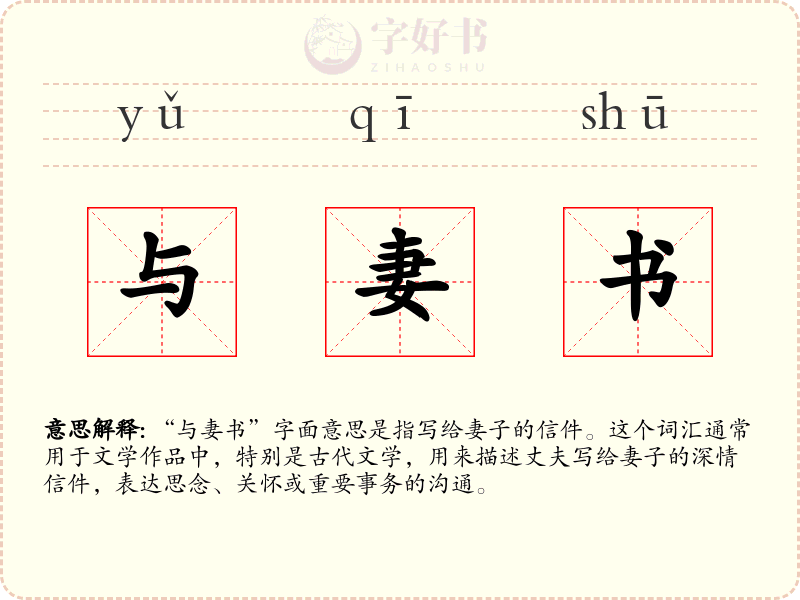 与妻书