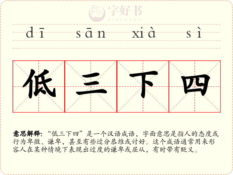 低三下四