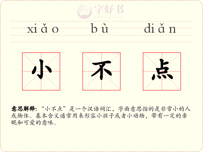 小不点