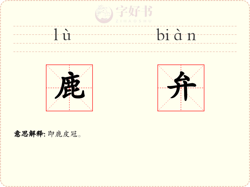 鹿弁