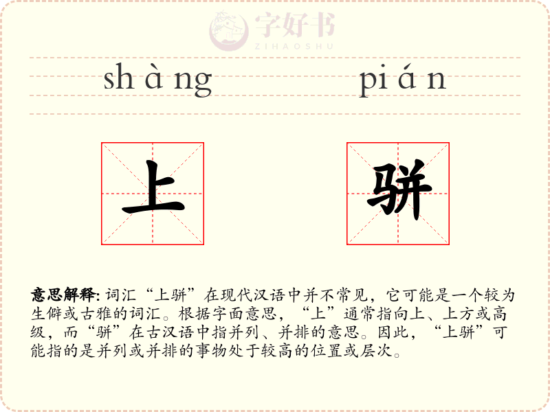 上骈