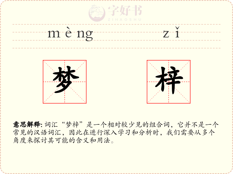梦梓