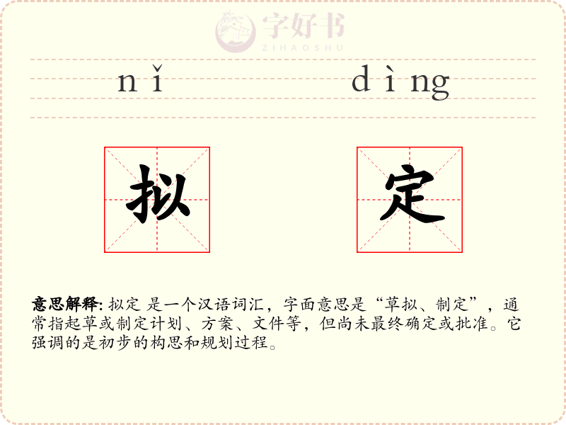拟定