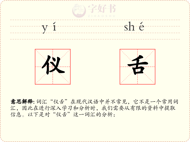 仪舌