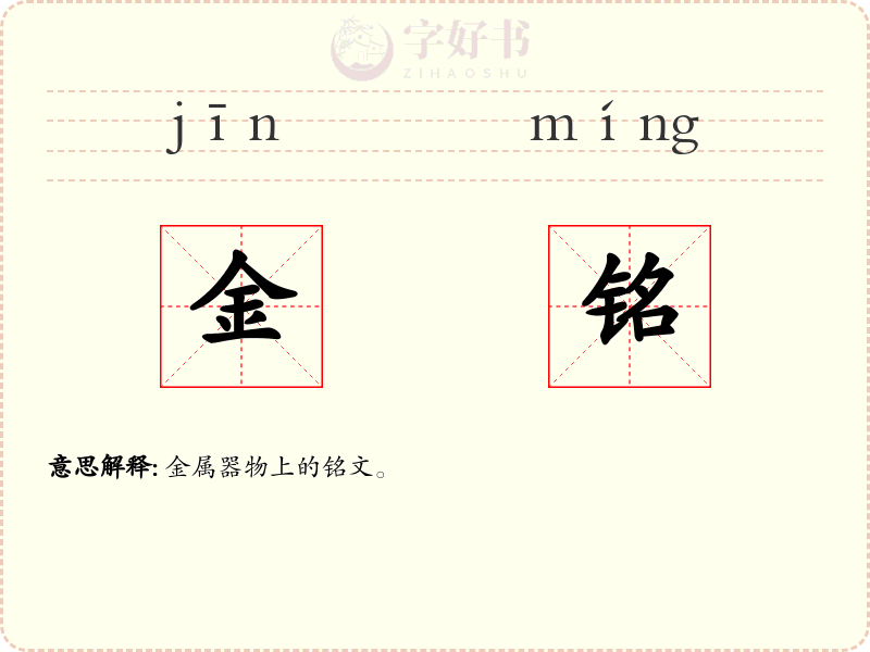 金铭