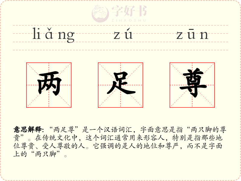 两足尊