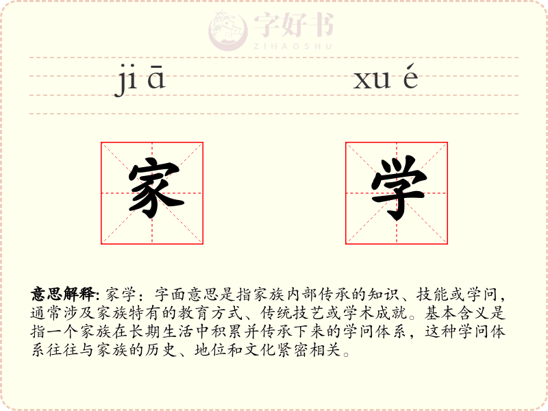 家学