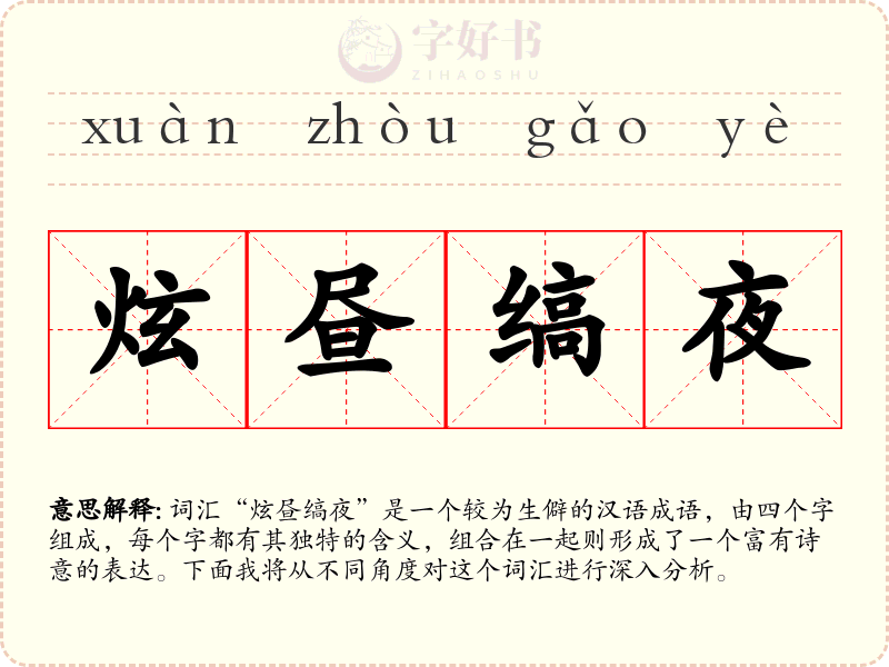 炫昼缟夜