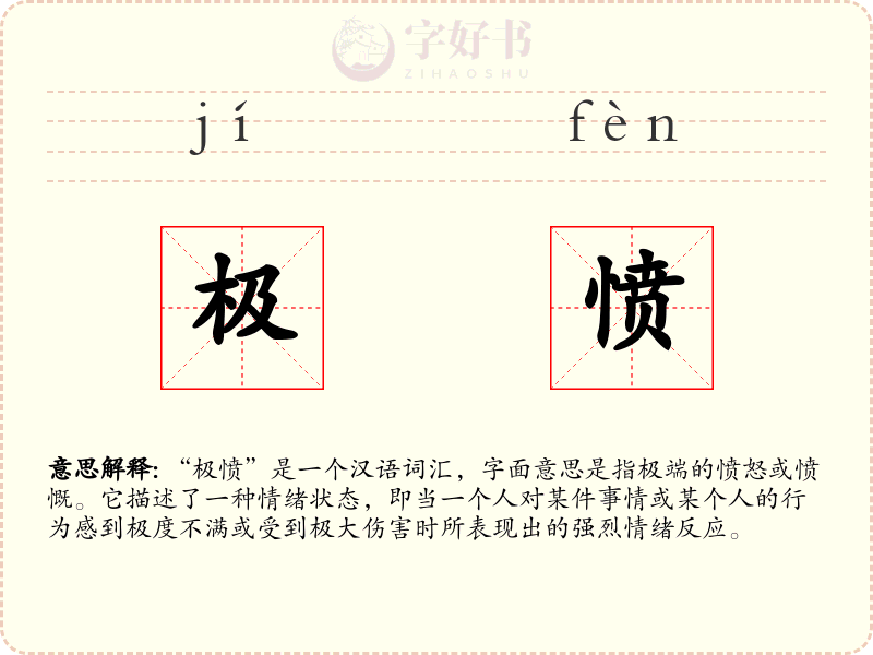 极愤