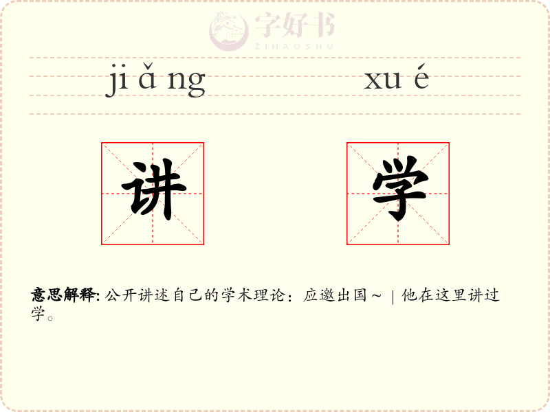 讲学