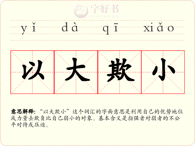 以大欺小