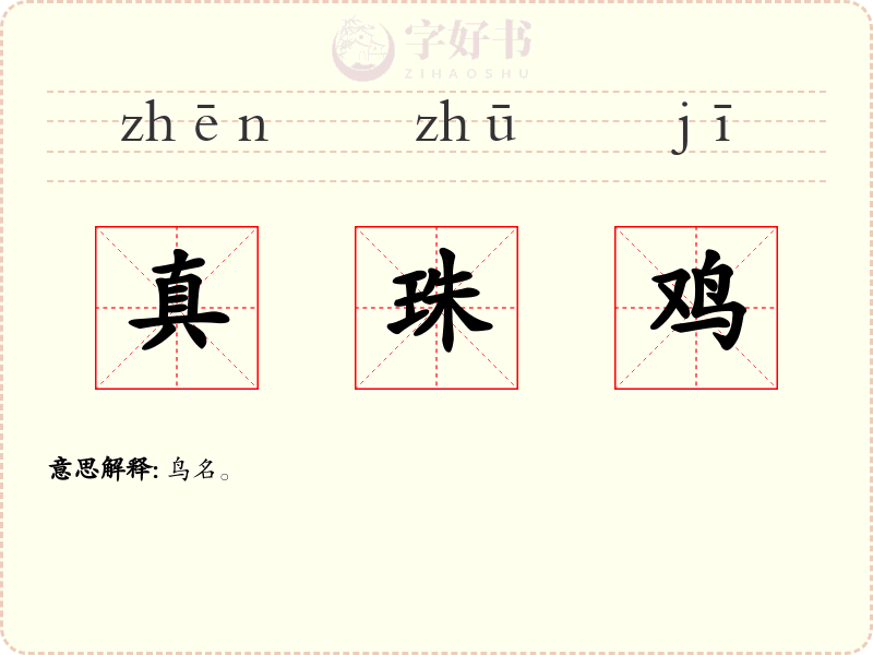 真珠鸡