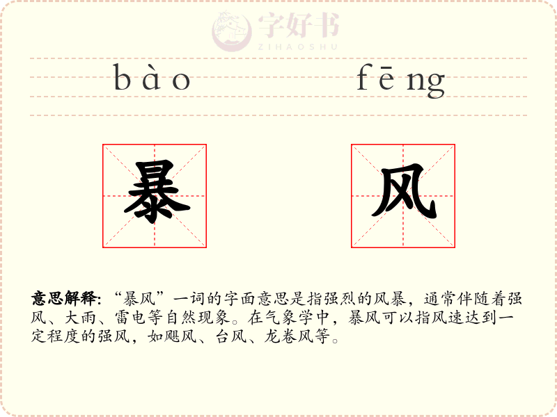 暴风