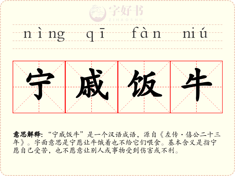 宁戚饭牛