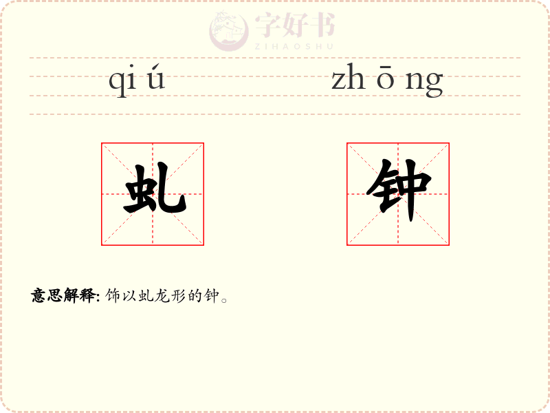 虬钟