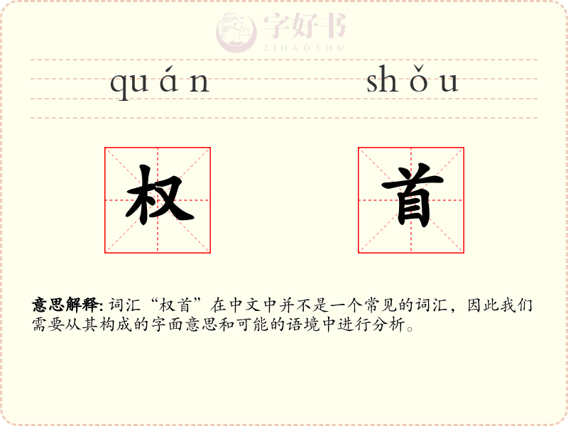 权首
