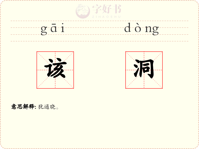 该洞