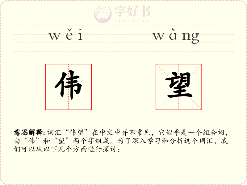 伟望