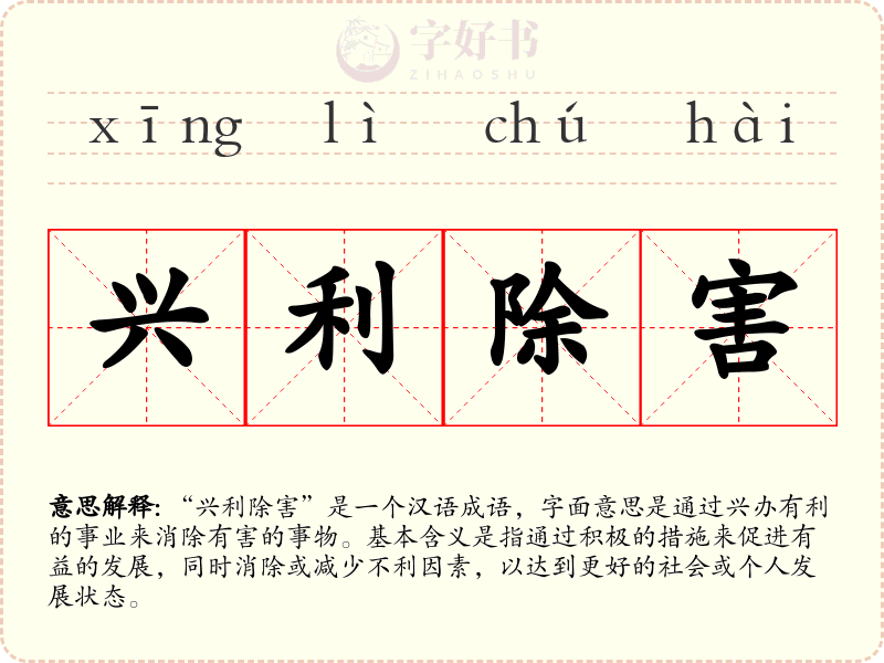 兴利除害