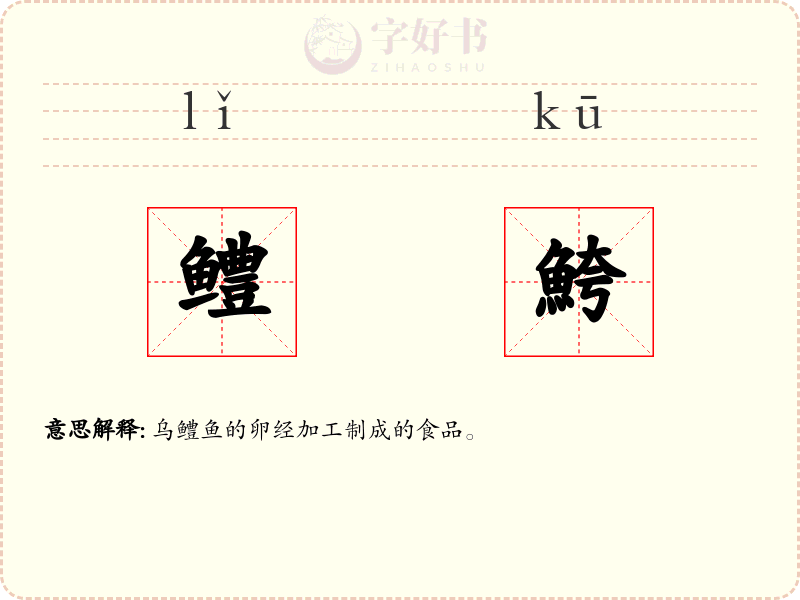 鳢鮬