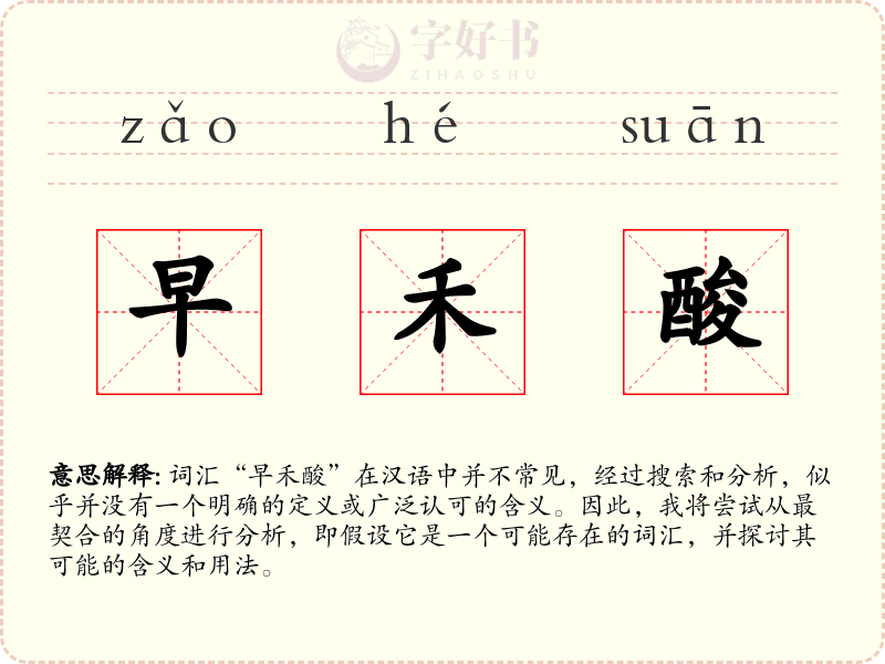早禾酸