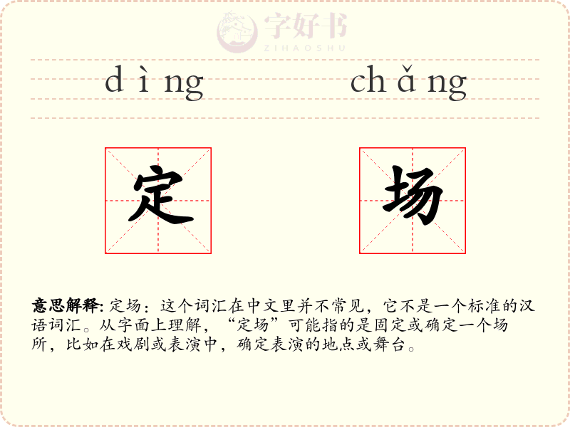 定场