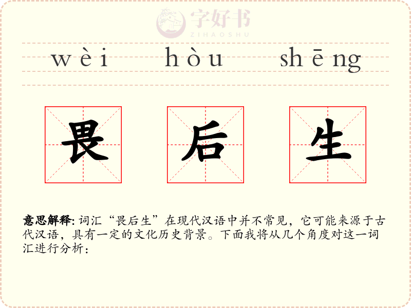 畏后生