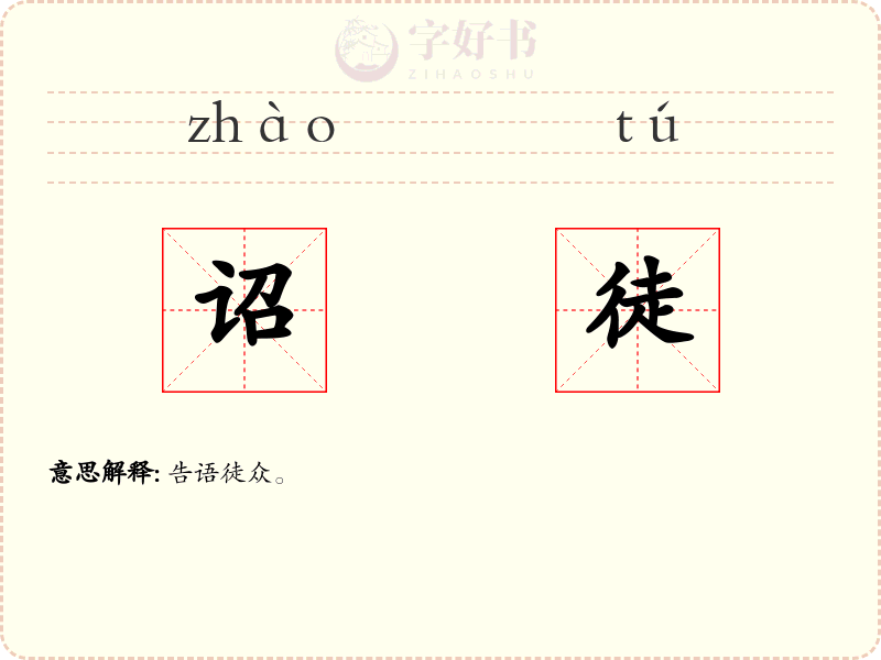 诏徒