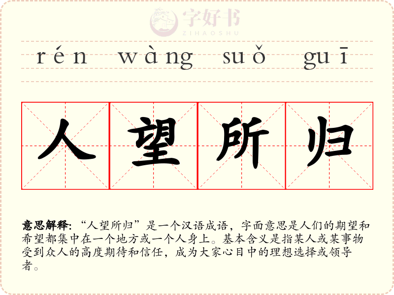 人望所归