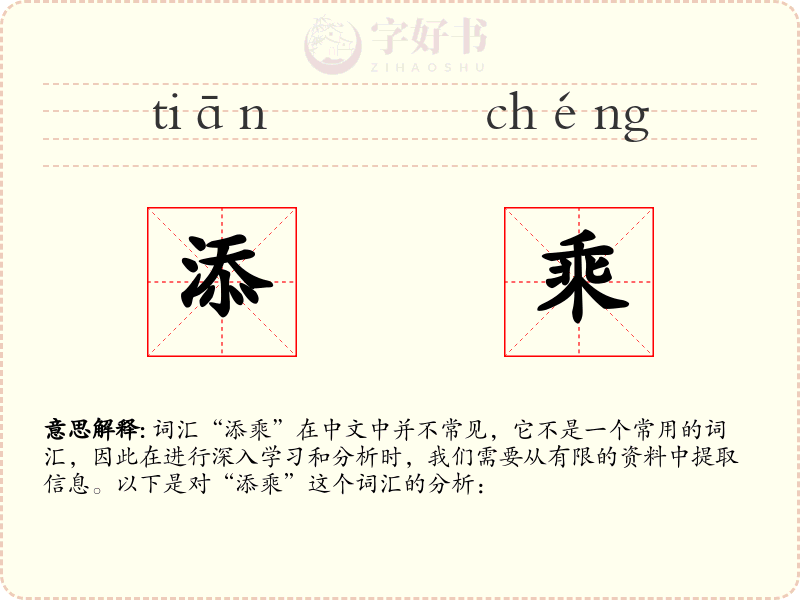 添乘