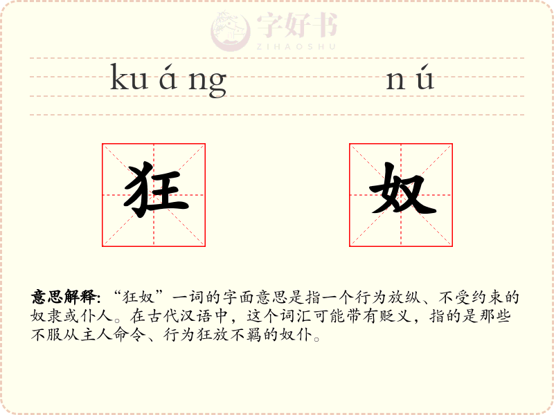 狂奴