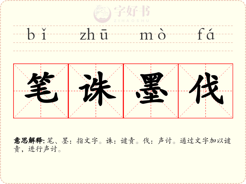 笔诛墨伐