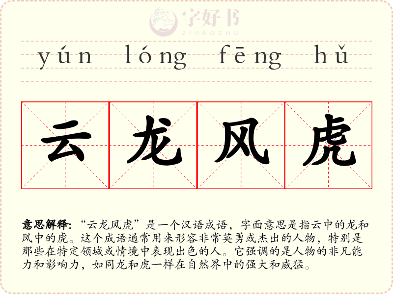 云龙风虎