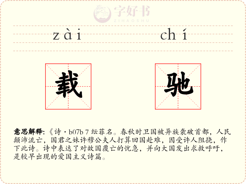 载驰