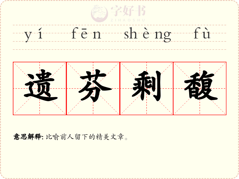 遗芬剩馥